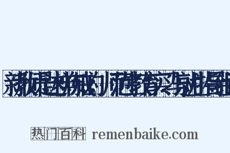 新教师是这样炼成的：师范生教育实习与就业指导组词是什么意思的图片
